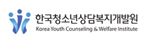 한국청소년상담복지개발원 로고